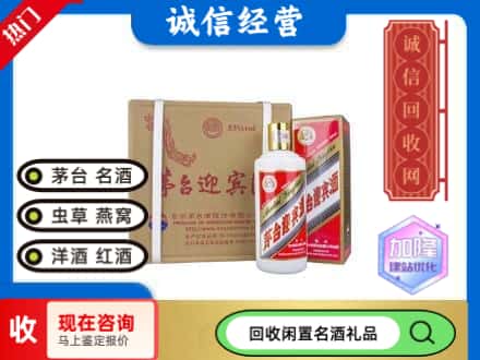 禹城市回收茅台酒迎宾酒